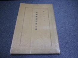 満洲国視察報告書