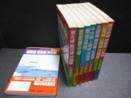日本鉄道名所 : 勾配・曲線の旅　全8巻