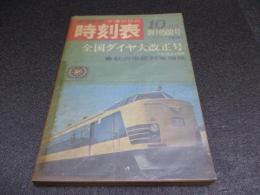 国鉄監修・交通公社の時刻表　1967年10月号　創刊500号　全国ダイヤ改正号
