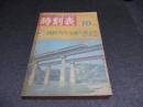国鉄監修・交通公社の時刻表　1968年10月号　国鉄ダイヤ全面大改正号