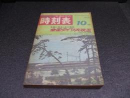 国鉄監修・交通公社の時刻表　1969年10月号　全国ダイヤ大改正
