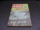 国鉄監修・交通公社の時刻表　1969年10月号　全国ダイヤ大改正
