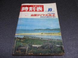 国鉄監修・交通公社の時刻表　1970年10月号　全国ダイヤ改正号
