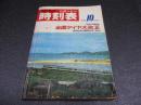 国鉄監修・交通公社の時刻表　1970年10月号　全国ダイヤ改正号
