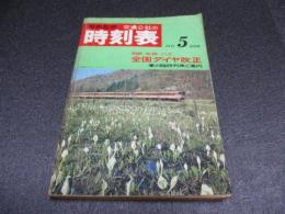国鉄監修・交通公社の時刻表　1971年5月号　全国ダイヤ改正
