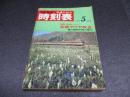 国鉄監修・交通公社の時刻表　1971年5月号　全国ダイヤ改正
