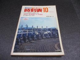 国鉄監修・交通公社の時刻表　1972年10月号　10月2日全国ダイヤ改正