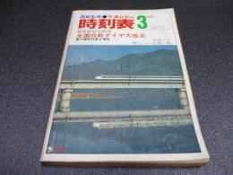 国鉄監修・交通公社の時刻表　1972年3月号　全国白紙ダイヤ大改正