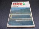 国鉄監修・交通公社の時刻表　1972年3月号　全国白紙ダイヤ大改正