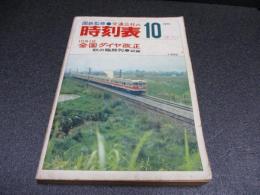 国鉄監修・交通公社の時刻表　1973年10月号　10月1日全国ダイヤ改正