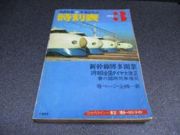 国鉄監修・交通公社の時刻表　1975年3月号　新幹線博多開業　3月10日全国ダイヤ大改正