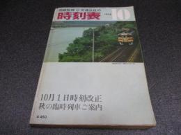 国鉄監修・交通公社の時刻表　1976年10月号　10月1日時刻改正