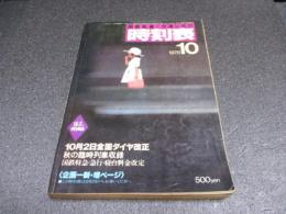 国鉄監修・交通公社の時刻表　1978年10月号　10月2日全国ダイヤ改正