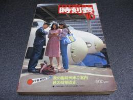 国鉄監修・交通公社の時刻表　1979年10月号　秋の時刻改正