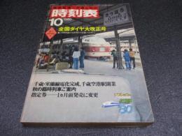 国鉄監修・交通公社の時刻表　1980年10月号　全国ダイヤ大改正号