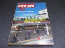 国鉄監修・交通公社の時刻表　1981年10月号　10月1日ダイヤ改正号
