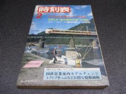 時刻表　1984年2月号　2月1日全国ダイヤ大改正