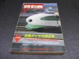 国鉄監修・交通公社の時刻表　1985年3月号　全国ダイヤ大改正号