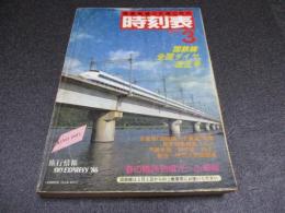 国鉄監修・交通公社の時刻表　1986年3月号　国鉄線全国ダイヤ改正号