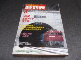 交通公社の時刻表　1988年3月号　JR線全国ダイヤ改正号