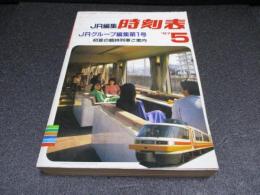 JR編集時刻表　1987年5月号　JRグループ編集第1号