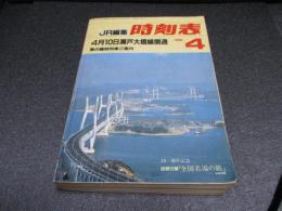 JR編集時刻表　1988年4月号　4月10日瀬戸大橋開通