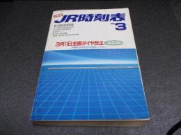 JR時刻表　1989年3月号　3月11日全国ダイヤ改正