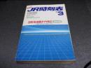 JR時刻表　1989年3月号　3月11日全国ダイヤ改正