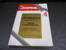 JR時刻表　1990年4月号　JR3周年記念号