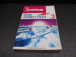 JR時刻表　1991年3月号　3月16日JR全国ダイヤ改正号