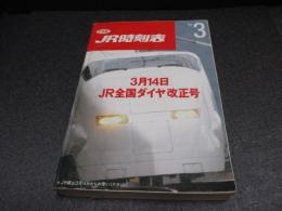 JR時刻表　1992年3月号　3月14日JR全国ダイヤ改正号
