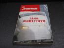 JR時刻表　1992年3月号　3月14日JR全国ダイヤ改正号
