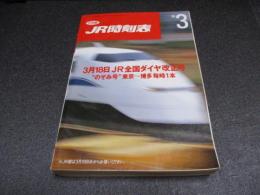 JR時刻表　1993年3月号　3月18日JR全国ダイヤ改正号