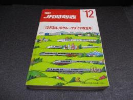JR時刻表　1994年12月号　12月3日JRグループダイヤ改正号