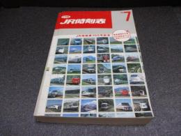 JR時刻表　1995年7月号　JR時刻表100号記念