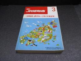 JR時刻表　1996年3月号　3月16日JRグループダイヤ改正号
