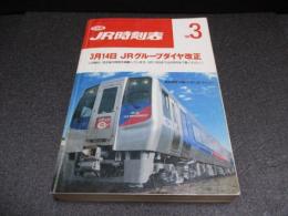 JR時刻表　1998年3月号　3月14日JRグループダイヤ改正