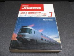 JR時刻表　1999年7月号　7月1日山陽新幹線ダイヤ改正　16日カシオペア登場