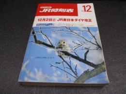 JR時刻表　2000年12月号　12月2日JR東日本ダイヤ改正