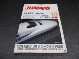 JR時刻表　2003年10月号　10月1日JRグループダイヤ改正