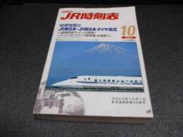 JR時刻表　2004年10月号　10月16日JR東日本・西日本ダイヤ改正