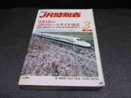 JR時刻表　2005年3月号　3月1日JRグループダイヤ改正