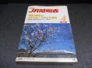 JR時刻表　2006年4月号　3月18日JRグループダイヤ改正