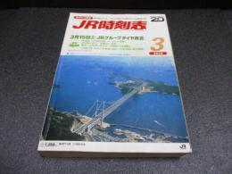 JR時刻表　2008年3月号　3月15日JRグループダイヤ改正