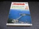 JR時刻表　2008年3月号　3月15日JRグループダイヤ改正