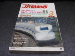JR時刻表　2010年3月号　3月13日JRグループダイヤ改正