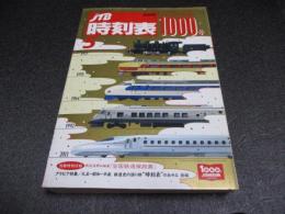 JTB時刻表　2009年5月号　おかげさまで1000号