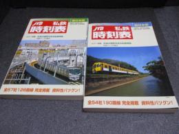 JTB私鉄時刻表　東日本版・西日本版　