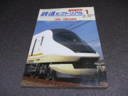 鉄道ピクトリアル　臨時増刊号　No.727　特集：近畿日本鉄道