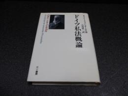 ドイツ私法概論